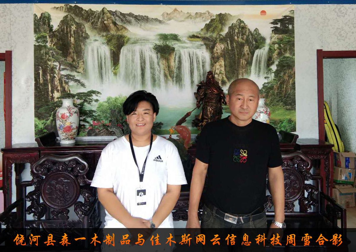 饒河縣森一木制品與佳木斯網云信息科技有限公司達成企業(yè)官網合作！