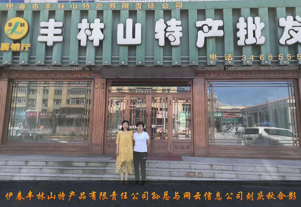 伊春市豐林山特產品有限責任公司與佳木斯網云公司達成電腦端，手機端網站宣傳。