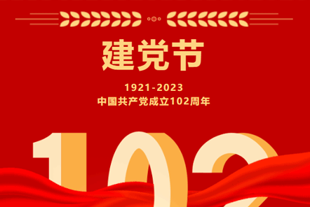 七一建黨節(jié) | 崢嶸歲月,不忘初心！
