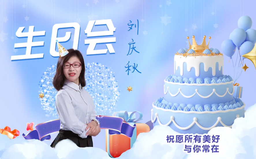 網(wǎng)云科技大客戶經(jīng)理劉慶秋生日會(huì)！幸福時(shí)刻，與你同樂！