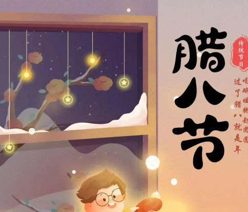 佳木斯網(wǎng)云信息科技|臘八已至，望“粥”知！