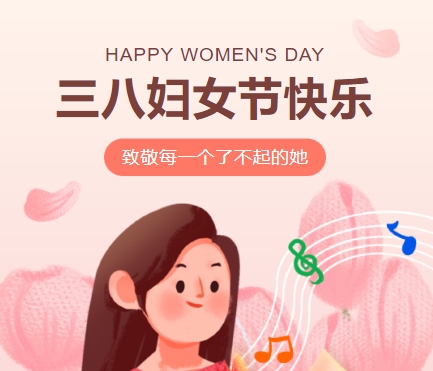 38女神節(jié)快樂||佳木斯網(wǎng)云信息科技有限公司致珍貴的你,優(yōu)雅做自己！