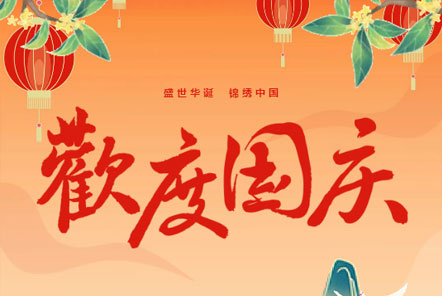 喜迎國(guó)慶 || 佳木斯網(wǎng)云信息科技熱烈慶祝祖國(guó)75華誕！