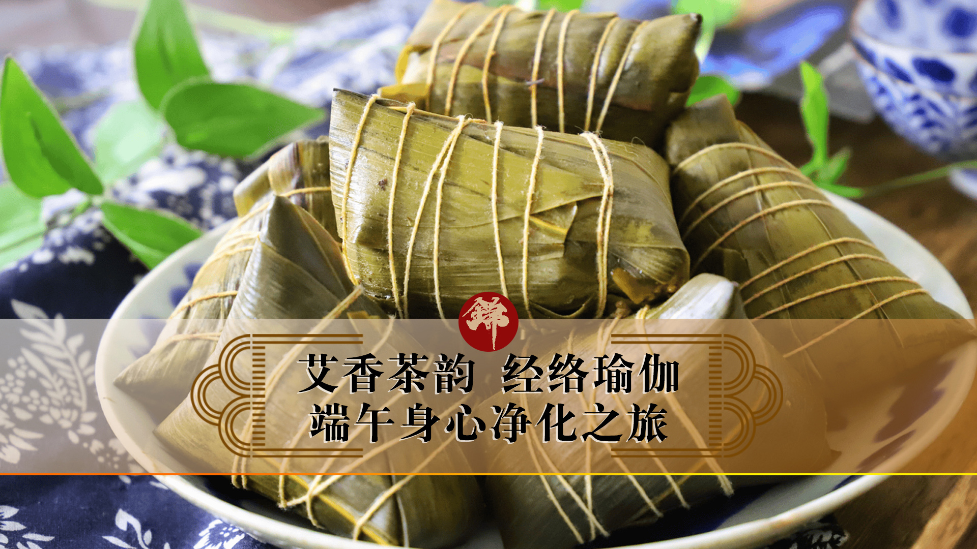艾香茶韻，經絡瑜伽——端午身心凈化之旅