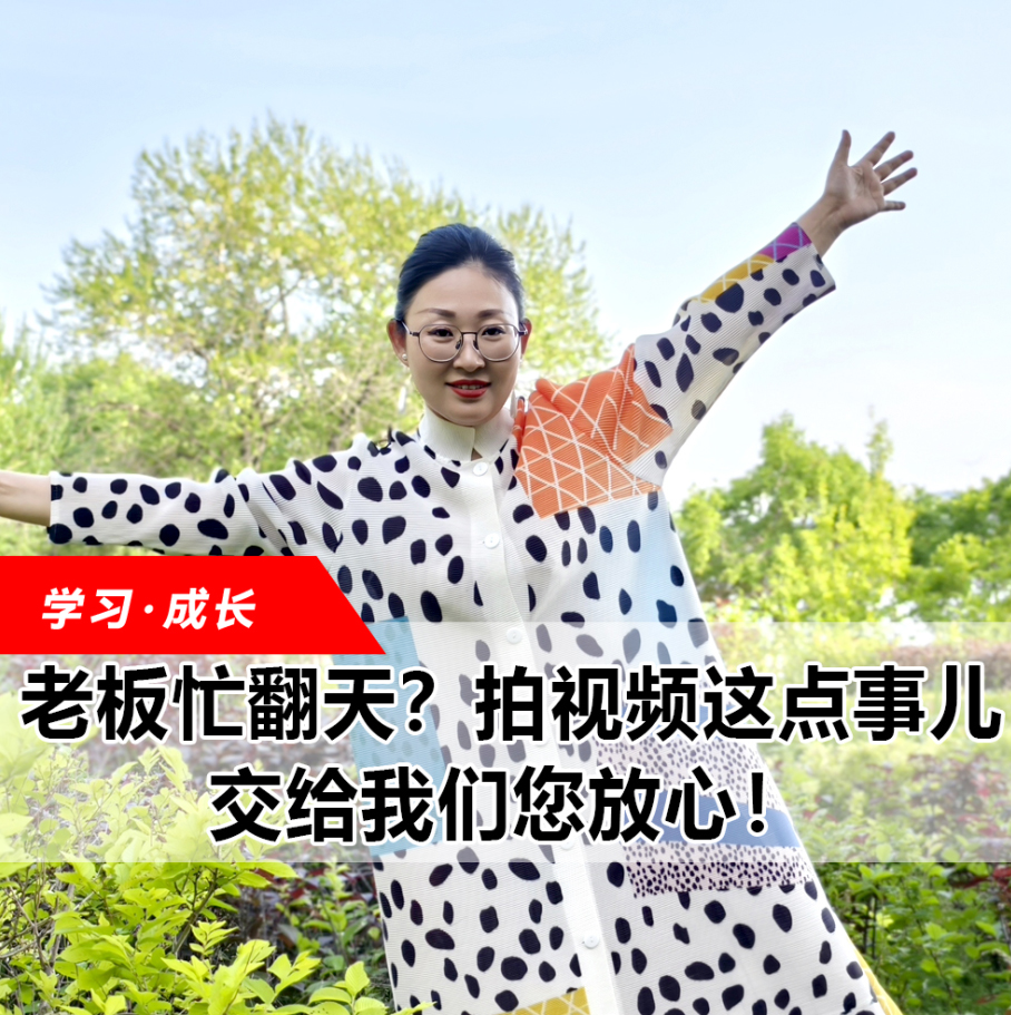 拍視頻這點事兒，交給我們您放心！